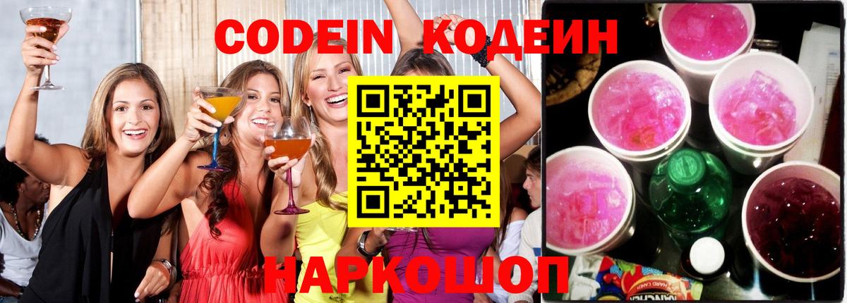 Саранск  Codein Purple Drank  Вход с VPN  Codein Purple Drank 
